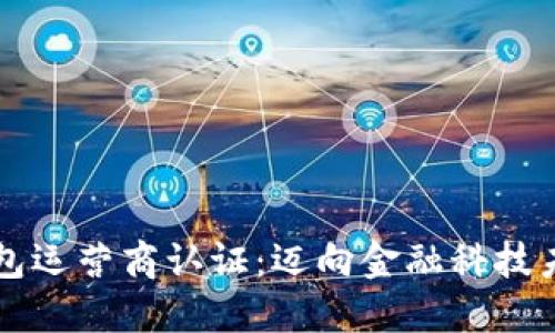 掌握数字钱包运营商认证：迈向金融科技未来的第一步