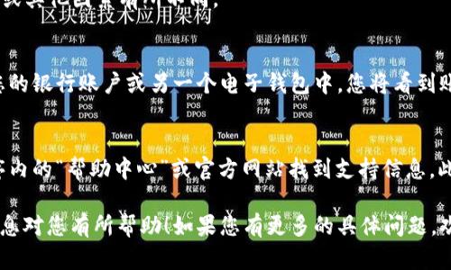 关于如何退回泰国的TP Wallet（泰国电子钱包）资金，您可以按照以下步骤进行操作。请注意，具体步骤可能会因应用程序版本或更新而有所不同。

步骤一：登录TP Wallet
首先，打开您的TP Wallet应用程序并输入您的登录信息。确保您的网络连接正常，以便能够顺利访问账户。

步骤二：访问账户设置
登录后，查找屏幕底部的“账户”或“设置”选项。这个选项通常会显示在应用程序的主界面，您可以通过点击这个标签进入账户的管理界面。

步骤三：选择提款或退还选项
在账户页面，您可能会看到不同的选项，如“充值”、“提款”、“转账”等。您需要选择“提款”或“退还”这个选项。

步骤四：输入提款金额
在提款界面，您需要输入希望退还的金额。仔细检查您输入的金额是否正确，以避免多次操作。

步骤五：选择提款方式
TP Wallet通常会提供多种提款方式，如提现到银行账户或转账到其他电子钱包。您需要选择适合您的提款方式，并按照系统提示进行后续操作。

步骤六：确认信息
在您决定好提款方式后，系统会要求您确认所有输入的信息。这一过程是确保提款准确无误的重要步骤。

步骤七：提交请求
确认信息后，点击“提交”或“完成”按钮。您的提款请求将被发送到TP Wallet系统处理，您会在几分钟内收到相关通知。

步骤八：等待处理
提款请求提交后，请耐心等待。处理时间通常为几个工作日，具体时长可能会因银行或其他因素有所不同。

步骤九：检查账户变化
一旦TP Wallet处理完您的请求，您可以再次登录查看余额。如果资金已经退回到您的银行账户或另一个电子钱包中，您将看到账户余额的变化。

其他注意事项
如果在过程中遇到问题，TP Wallet的客户服务可以提供帮助。您可以通过应用程序内的“帮助中心”或官方网站找到支持信息。此外，请确保您使用的是最新版本的TP Wallet应用，以避免因软件问题导致的麻烦。

这些步骤应该能帮助您在泰国TP Wallet上成功进行资金的退回操作。希望以上信息对您有所帮助！如果您有更多的具体问题，欢迎提问。