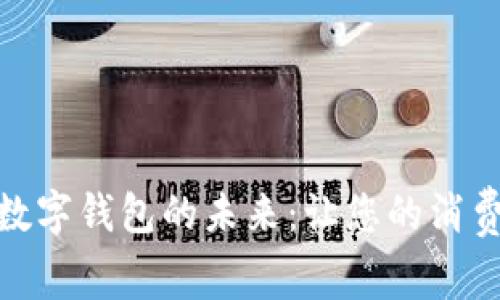 探索虚拟数字钱包的未来：让您的消费随心所欲