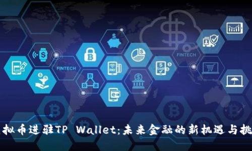 虚拟币进驻TP Wallet：未来金融的新机遇与挑战