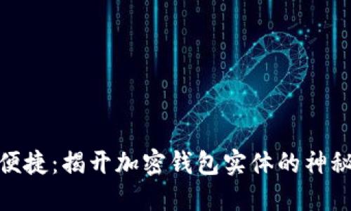 安全便捷：揭开加密钱包实体的神秘面纱