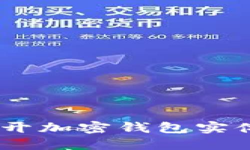 安全便捷：揭开加密钱包实体的神秘面纱