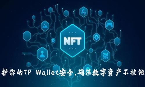 如何保护你的TP Wallet安全，确保数字资产不被他人窥探
