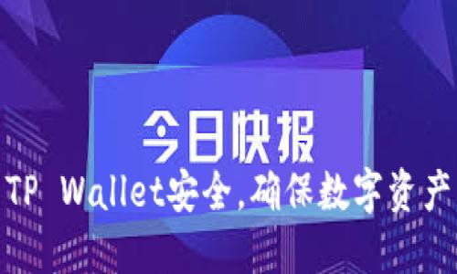 如何保护你的TP Wallet安全，确保数字资产不被他人窥探