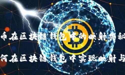 探索币在区块链钱包中的映射奥秘

币如何在区块链钱包中实现映射与管理