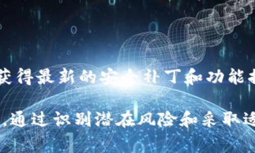 下载TPWallet等数字货币钱包确实要谨慎，以下是一些潜在的风险及注意事项：

### 1. 安全性问题

在选择下载TPWallet之前，用户需要确保所下载的是官方网站或可信的应用商店中的版本。有时，网络上可能存在假冒版本的TPWallet，它们可能会窃取你的私钥、密码或其它敏感信息。

### 2. 权限与隐私

许多钱包应用会请求获取一些权限，包括访问你的联系人、定位服务等。用户需要仔细审查这些权限是否合理，避免不必要的信息泄露。

### 3. 网络钓鱼

网络钓鱼是黑客常用的一种手段，假冒的TPWallet网站或应用可能会诱使用户输入个人信息或助记词。为了防止此类攻击，用户应始终确保网址的正确性，不要随便点击来源不明的链接。

### 4. 备份与恢复

虽然TPWallet本身是一个安全的钱包工具，但用户也需定期备份自己的钱包信息和私钥。丢失这些信息可能导致资金永久性丢失。用户可以考虑使用纸质记录或安全的数字存储方式来保存关键信息。

### 5. 客户支持与社区反馈

选择钱包时，查看应用的客户支持和用户反馈是非常重要的一步。用户可以通过各大讨论区如Reddit、推特等社交媒体，了解其他用户的使用体验，从而判断TPWallet的服务质量和安全性。

### 6. 更新与维护

确保应用始终处于最新状态是维护安全的重要步骤。定期检查TPWallet的更新，可以获得最新的安全补丁和功能提升，这样可以降低被攻击的风险。

总之，下载TPWallet或其他数字货币钱包时，务必保持警惕，时刻注意安全和隐私问题。通过识别潜在风险和采取适当的保护措施，可以大幅度提升在数字货币领域的安全性。