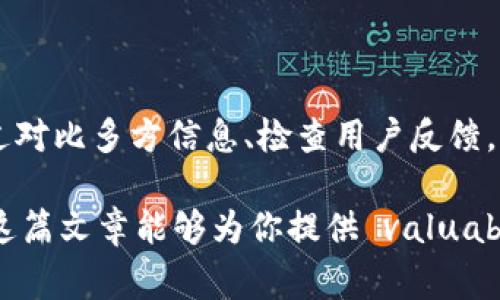 关于“AC区块链钱包是否是诈骗”的问题，可以说这是一个令人关注且复杂的话题。在讨论之前，我们需要澄清一些基本概念和信息。以下是一些关于这一话题的深入探讨：

什么是AC区块链钱包？
AC区块链钱包是一种数字钱包，主要用于存储、发送和接收加密货币。区块链钱包的基本功能是允许用户使用私钥访问他们的数字资产，并进行交易。AC区块链钱包可能有多个版本和类型，包括移动端应用程序、桌面软件和硬件设备。

诈骗的常见特征
不少用户在使用数字钱包的过程中会遇到诈骗行为，常见特征包括：没有合法的注册信息、缺乏透明度、提供过高的回报承诺、客户服务支持不足、以及用户反馈的负面评论等。如果一个区块链钱包的运营团队不透明，或者其网站上信息模糊不清，用户应当保持警惕。

如何判断AC区块链钱包是否安全
在评估AC区块链钱包的安全性时，用户可以采取以下措施：
ul
    listrong检查官方网站：/strong确保访问的是官方网站而不是仿冒网站，查看公司背景和团队信息。/li
    listrong用户评价：/strong通过社交媒体、论坛和评价网站查找其他用户的使用体验。/li
    listrong安全性措施：/strong了解钱包是否采用了安全的加密技术，例如双重身份验证、冷存储等。/li
    listrong联系支持：/strong拨打客服电话或发送邮件以询问问题，看看他们的响应速度和专业性。/li
/ul

真实案例分析
近年来，关于AC区块链钱包的报道不乏其例，其中有正面和负面的案例。某些用户分享了积极的体验，例如“我使用这个钱包已经两年了，从未遇到问题，转账迅速且费用合理。”而另一些用户则表示，自己在充值后未能成功提款，并联系不到客服，引发了对该钱包的质疑。

骗局常见类型及其表现
在加密货币领域，常见的诈骗类型包括：假冒项目、钓鱼网站、及币圈传销等。用户在使用区块链钱包时，如果接收到任何要求您提供私钥、密码或进行投资的请求，都应特别小心。
ul
    listrong假冒项目：/strong某些诈骗者创建看似正规的项目，承诺高额回报，实际上却是一个庞氏骗局。/li
    listrong钓鱼网站：/strong伪装成合法网站的钓鱼网站，通过伪造链接获取用户的敏感信息。/li
    listrong传销骗局：/strong让用户拉新用户并承诺回报，但实际上大部分收益来自新用户的投资，而非真正的利润。/li
/ul

安全使用AC区块链钱包的策略
为了安全地使用AC区块链钱包，用户应该遵循一些基本原则：
ul
    listrong不随意分享信息：/strong无论何时都不应分享自己的私钥或密码。/li
    listrong启用双重验证：/strong为账户增加一个额外的身份验证步骤。/li
    listrong定期更新：/strong保持钱包软件的最新状态，以便享受到最新的安全补丁。/li
/ul

结论：谨慎为上，安全为先
总的来说，AC区块链钱包是否是诈骗，关键在于具体情况和使用者的判断。用户在使用时应保持警惕，深入了解钱包的运营方式和历史。通过对比多方信息、检查用户反馈，用户可以更好地保障自己的数字资产安全。无论选择何种钱包，记住：在这个数字化的时代，保持信息安全的意识才是保护自己财富的基石。

在深入探讨“AC区块链钱包是否是诈骗”的问题时，我们需要借助归纳总结与案例分析等工具，以便更全面地理解这个复合性的问题。希望这篇文章能够为你提供 valuable insights，让你在数字资产的世界里拥有更为安全和愉快的体验。