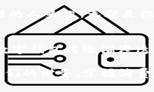 数字钱包是干嘛用的

数字钱包（Digital Wallet）是一种电子设备或在线应用程序，可以用来储存、管理和使用用户的支付信息、银行卡、发票以及其他重要文件。以下是数字钱包的主要功能和用途。

1. 储存支付信息
数字钱包的最基本功能是储存用户的支付信息，包括信用卡、借记卡和其他支付方式。用户可以将这些卡片的信息安全地保存在数字钱包中，而无需随身携带实体卡片。当用户在商店或在线购物时，只需轻点几下，就能快速选择支付方式，完成交易。

2. 便捷支付方式
随着智能手机的普及，数字钱包成为了便捷支付的重要工具。用户可以借助NFC（近场通信）技术，在商店的支付终端上轻松付款，不再需要排队等待刷卡。在使用数字钱包时，用户只需打开应用，靠近支付设备，几秒钟内便可完成交易。

3. 管理交易记录
数字钱包能方便地追踪用户的支出记录，许多数字钱包应用都会提供图表和分析功能，帮助用户更好地理解自己的消费习惯。例如，用户可以查看每个月的消费类别，如饮食、购物或娱乐，及时调整预算。

4. 发送和接收资金
许多数字钱包还支持P2P（个人对个人）转账功能，用户可以方便地将钱发送给家人、朋友或商家，几乎瞬时到账。无论是支付午餐费用，还是分摊房租，数字钱包都能省去现金交易的不便。

5. 提供优惠和折扣
数字钱包的另一大优点是能够为用户提供各种优惠与折扣。例如，一些商家会通过数字钱包向用户发送电子优惠券或特价商品的通知。使用这些优惠券进行支付，用户不仅方便而且能够节省开支。

6. 增强安全性
虽然有人会担心使用数字钱包的安全性，但现代数字钱包应用通常采用多重加密技术和生物识别功能（如指纹识别或面部识别）来保护用户的敏感数据。比起传统的信用卡，数字钱包还提供了更高的安全性，减少了卡片失盗风险。

7. 支持多种货币和交易
大部分数字钱包支持多种货币和跨境交易，用户可以方便地在不同的国家和地区进行消费和转账。这对于经常旅行的人来说，无疑是极大的便利。通过数字钱包，用户在异国他乡也能轻松支付，无需再为兑换现金而烦恼。

8. 未来趋势
随着科技的不断发展，数字钱包的使用场景和功能还会不断扩展。从购物、餐饮到交通出行，甚至是电子身份证明，数字钱包将逐渐渗透到我们生活的方方面面。未来，我们可能会看到更多基于区块链技术的数字钱包出现，进一步提升安全性与便利性。

总之，数字钱包不仅仅是一个购物工具，更是现代人生活中不可或缺的一部分。通过它，我们能够更加便捷地管理我们的财务，掌握消费趋势，享受优惠，同时也能感受到科技带来的安全与便利。