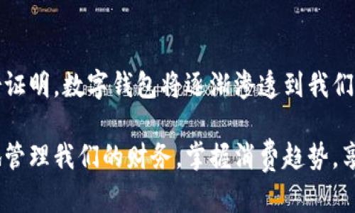 数字钱包是干嘛用的

数字钱包（Digital Wallet）是一种电子设备或在线应用程序，可以用来储存、管理和使用用户的支付信息、银行卡、发票以及其他重要文件。以下是数字钱包的主要功能和用途。

1. 储存支付信息
数字钱包的最基本功能是储存用户的支付信息，包括信用卡、借记卡和其他支付方式。用户可以将这些卡片的信息安全地保存在数字钱包中，而无需随身携带实体卡片。当用户在商店或在线购物时，只需轻点几下，就能快速选择支付方式，完成交易。

2. 便捷支付方式
随着智能手机的普及，数字钱包成为了便捷支付的重要工具。用户可以借助NFC（近场通信）技术，在商店的支付终端上轻松付款，不再需要排队等待刷卡。在使用数字钱包时，用户只需打开应用，靠近支付设备，几秒钟内便可完成交易。

3. 管理交易记录
数字钱包能方便地追踪用户的支出记录，许多数字钱包应用都会提供图表和分析功能，帮助用户更好地理解自己的消费习惯。例如，用户可以查看每个月的消费类别，如饮食、购物或娱乐，及时调整预算。

4. 发送和接收资金
许多数字钱包还支持P2P（个人对个人）转账功能，用户可以方便地将钱发送给家人、朋友或商家，几乎瞬时到账。无论是支付午餐费用，还是分摊房租，数字钱包都能省去现金交易的不便。

5. 提供优惠和折扣
数字钱包的另一大优点是能够为用户提供各种优惠与折扣。例如，一些商家会通过数字钱包向用户发送电子优惠券或特价商品的通知。使用这些优惠券进行支付，用户不仅方便而且能够节省开支。

6. 增强安全性
虽然有人会担心使用数字钱包的安全性，但现代数字钱包应用通常采用多重加密技术和生物识别功能（如指纹识别或面部识别）来保护用户的敏感数据。比起传统的信用卡，数字钱包还提供了更高的安全性，减少了卡片失盗风险。

7. 支持多种货币和交易
大部分数字钱包支持多种货币和跨境交易，用户可以方便地在不同的国家和地区进行消费和转账。这对于经常旅行的人来说，无疑是极大的便利。通过数字钱包，用户在异国他乡也能轻松支付，无需再为兑换现金而烦恼。

8. 未来趋势
随着科技的不断发展，数字钱包的使用场景和功能还会不断扩展。从购物、餐饮到交通出行，甚至是电子身份证明，数字钱包将逐渐渗透到我们生活的方方面面。未来，我们可能会看到更多基于区块链技术的数字钱包出现，进一步提升安全性与便利性。

总之，数字钱包不仅仅是一个购物工具，更是现代人生活中不可或缺的一部分。通过它，我们能够更加便捷地管理我们的财务，掌握消费趋势，享受优惠，同时也能感受到科技带来的安全与便利。