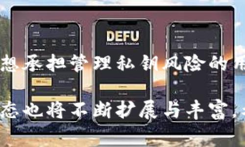 观察钱包（Observation Wallet）是一个概念，通常用于加密货币和区块链领域。它的作用是帮助用户监控和管理他们的数字资产，但与传统的钱包不同，观察钱包并不需要存储私钥或管理实际的加密货币。它主要用于跟踪和查看特定区块链地址上的交易及余额。下面我将详细介绍观察钱包的功能、用途、优缺点和适用场景。

观察钱包的基本概述
观察钱包作为一个轻量级的工具，为用户提供了一种无风险监控资产的方法。通过添加一个或多个区块链地址，用户能够实时查看这些地址的交易记录及余额，而无需对这些地址进行任何操作。这种钱包通常不会涉及私钥的管理，因此也就降低了被窃取的风险。

观察钱包的主要功能
观察钱包的核心功能包括：
ul
    listrong实时监控：/strong用户可以随时查看钱包中地址的实时交易动态，比如转入和转出。/li
    listrong交易历史：/strong提供完整的交易记录，用户可以清楚地查看资金的流向和使用情况。/li
    listrong资产管理：/strong允许用户集中管理多个地址的资产状况，便于整体把握自己的数字资产。/li
/ul

观察钱包的使用场景
观察钱包适用于多种场景，例如：
ul
    listrong投资观察：/strong投资者可以在观察钱包中添加他们的投资地址，随时关注投资的状态与波动。/li
    listrong美元稳定币或收益代币：/strong用户可以使用观察钱包来监控与收益相关的资产变动，比如稳定币的利息收入。/li
    listrong项目开发者：/strong开发者可以创建观察钱包来追踪其他用户对他们产品的使用情况，了解用户行为。/li
/ul

观察钱包的优点与缺点
使用观察钱包自有其优缺点：
h4优点：/h4
ul
    listrong安全性：/strong由于不涉及私钥，使用观察钱包的用户面临较小的盗取风险。/li
    listrong用户友好：/strong通常不需要复杂的设置，适合技术基础较弱的用户。/li
/ul

h4缺点：/h4
ul
    listrong功能局限：/strong观察钱包仅用于查看，不支持实际的资金转移或交易。/li
    listrong依赖性：/strong用户需要依赖第三方服务以获取准确的市场信息和交易数据。/li
/ul

如何选择合适的观察钱包
在选择观察钱包时，用户应考虑以下几个因素：
ul
    listrong支持的区块链：/strong确保钱包支持用户要监控的特定区块链资产。/li
    listrong界面友好：/strong选择一个界面清晰、操作简单的钱包，以便快速上手。/li
    listrong额外功能：/strong一些观察钱包可能提供额外的功能，如价格提醒或市场分析，用户可根据自身需要选择。/li
/ul

结论
观察钱包是一种便捷、安全的工具，适合那些希望随时了解自己数字资产状况的用户。虽然它的功能受限于监控，但对于那些需要注意市场动态而又不想承担管理私钥风险的用户来说，观察钱包提供了一种理想的解决方案。

此文仅为观察钱包的基本介绍，实际上，观察钱包的应用与发展还在不断演进中，随着数字资产的普及与区块链技术的不断完善，观察钱包的功能和生态也将不断扩展与丰富。希望这篇文章能够帮助你更好地理解观察钱包这一概念，并在未来的数字资产管理中做出明智的选择。