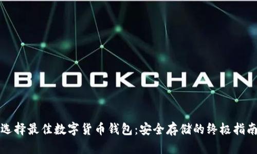 选择最佳数字货币钱包：安全存储的终极指南