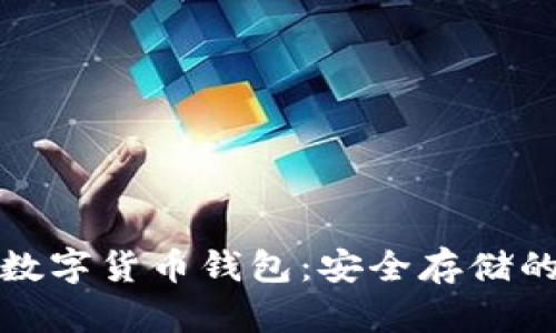 选择最佳数字货币钱包：安全存储的终极指南