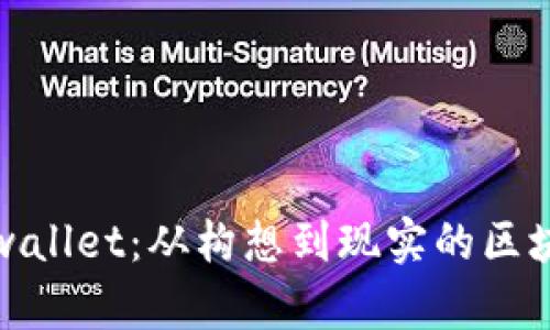 解密tpwallet：从构想到现实的区块链之旅