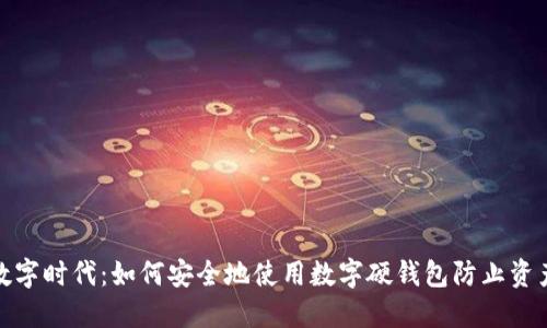 拥抱数字时代：如何安全地使用数字硬钱包防止资产丢失