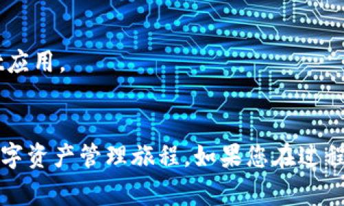 下载TPWallet（TP钱包）通常需要满足以下条件和步骤：

### 1. 设备要求
- **兼容设备**：TPWallet支持Android和iOS设备，因此您需要智能手机或平板电脑。
- **操作系统版本**：确保您的设备操作系统是最新的版本。例如，Android设备通常应该在Android 5.0及以上版本，iOS设备需要在iOS 10.0及以上版本。

### 2. 下载方式
- **应用商店**：
  - 对于Android设备，您可以在Google Play Store中搜索“TPWallet”并直接下载。
  - 对于iOS设备，可以在Apple App Store中搜索“TPWallet”进行下载。
  
- **官方网站**：您还可以直接访问TPWallet的官方网站，在下载页面获取最新版本的APK或链接。

### 3. 互联网连接
确保您在下载过程中有稳定的网络连接。Wi-Fi连接通常更可靠，避免使用移动数据下载较大的文件。

### 4. 安全性
- **官方渠道**：为确保安全，建议始终通过官方渠道下载应用，避免非官方来源，以防止恶意软件和安全隐患。
- **权限设置**：下载并安装后，TPWallet可能会请求一些权限，如访问联系人、位置等。请根据需要进行相应的设置。

### 5. 创建钱包
下载并安装完成后，您需要创建一个新的数字钱包或恢复一个已有的钱包。在创建新钱包时，请确保妥善保管您的恢复助记词。这是恢复钱包和资产安全的唯一凭证。

### 6. 设备存储空间
确保您的设备有足够的存储空间，以确保顺利下载和安装TPWallet应用。

#### 结语
通过遵循以上步骤，您即可安全、顺利地下载TPWallet，开启您的数字资产管理旅程。如果您在过程中遇到任何问题，建议查看官方的帮助页面或用户支持。