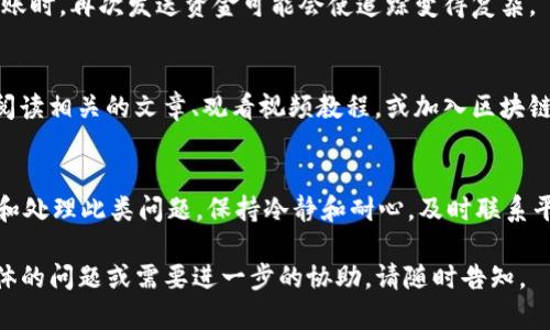 对于TPWallet交易记录成功但未到账的情况，建议您按照以下步骤进行处理和查询：

1. 确认交易状态
首先，请您登录TPWallet应用或官网，进入交易记录页面，确认交易状态是否显示为“成功”。有时，虽然交易状态已显示成功，但实际上交易可能仍在处理的过程中，特别是在网络繁忙或其他因素影响下，交易的确认时间可能会有所延迟。

2. 等待区块确认
在区块链交易中，交易通常需要经过多个区块的确认才能被视为完全成功。根据不同的区块链网络，这个过程可能需要几分钟到数小时不等。您可以查看相关的区块浏览器，以确认交易是否已被网络成功处理。

3. 检查钱包地址
确保您在执行交易时所填入的接收地址是正确的。如果您不小心输入了错误的地址，资金将会发送到错误的地方。使用区块链浏览器查看您的交易详细信息，确保资金确实是发送到您控制的钱包地址。

4. 联系客服支持
如果确认以上步骤后，资金仍未到账，建议您联系TPWallet的客服支持。务必提供交易的详细信息，包括交易ID（Hash），发送金额和时间。客户服务团队可以更进一步帮助您分析交易并找出可能的原因。

5. 关注平台公告
有时，TPWallet可能会进行系统维护或更新，这可能会导致交易延迟到账。在这种情况下，您可以在官方社交媒体平台或社区论坛上查看相关公告，以获取最新信息。

6. 避免重复发送
在等待资金到账的过程中，切忌重复进行相同的交易。这可能会导致额外的费用或混乱，尤其是在转账时，再次发送资金可能会使追踪变得复杂。

7. 学习和了解区块链交易
为了更好地应对未来可能遇到的类似情况，了解区块链技术和交易机制是一个不错的选择。您可以阅读相关的文章、观看视频教程，或加入区块链相关的社群，与其他用户分享经验和学习。

总结
TPWallet交易记录成功但未到账的情况可能会让人感到焦虑，但通过以上步骤，您可以有效地判断和处理此类问题。保持冷静和耐心，及时联系平台客服，避免造成不必要的损失。在未来的交易中，多加留意和谨慎操作，能够避免许多问题的发生。

以上是关于TP钱包交易记录成功但未到账时的处理建议和步骤。希望对您有所帮助！如果您有更具体的问题或需要进一步的协助，请随时告知。
