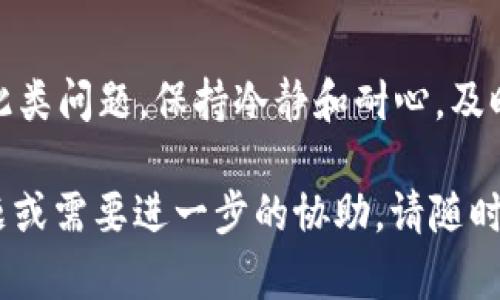 对于TPWallet交易记录成功但未到账的情况，建议您按照以下步骤进行处理和查询：

1. 确认交易状态
首先，请您登录TPWallet应用或官网，进入交易记录页面，确认交易状态是否显示为“成功”。有时，虽然交易状态已显示成功，但实际上交易可能仍在处理的过程中，特别是在网络繁忙或其他因素影响下，交易的确认时间可能会有所延迟。

2. 等待区块确认
在区块链交易中，交易通常需要经过多个区块的确认才能被视为完全成功。根据不同的区块链网络，这个过程可能需要几分钟到数小时不等。您可以查看相关的区块浏览器，以确认交易是否已被网络成功处理。

3. 检查钱包地址
确保您在执行交易时所填入的接收地址是正确的。如果您不小心输入了错误的地址，资金将会发送到错误的地方。使用区块链浏览器查看您的交易详细信息，确保资金确实是发送到您控制的钱包地址。

4. 联系客服支持
如果确认以上步骤后，资金仍未到账，建议您联系TPWallet的客服支持。务必提供交易的详细信息，包括交易ID（Hash），发送金额和时间。客户服务团队可以更进一步帮助您分析交易并找出可能的原因。

5. 关注平台公告
有时，TPWallet可能会进行系统维护或更新，这可能会导致交易延迟到账。在这种情况下，您可以在官方社交媒体平台或社区论坛上查看相关公告，以获取最新信息。

6. 避免重复发送
在等待资金到账的过程中，切忌重复进行相同的交易。这可能会导致额外的费用或混乱，尤其是在转账时，再次发送资金可能会使追踪变得复杂。

7. 学习和了解区块链交易
为了更好地应对未来可能遇到的类似情况，了解区块链技术和交易机制是一个不错的选择。您可以阅读相关的文章、观看视频教程，或加入区块链相关的社群，与其他用户分享经验和学习。

总结
TPWallet交易记录成功但未到账的情况可能会让人感到焦虑，但通过以上步骤，您可以有效地判断和处理此类问题。保持冷静和耐心，及时联系平台客服，避免造成不必要的损失。在未来的交易中，多加留意和谨慎操作，能够避免许多问题的发生。

以上是关于TP钱包交易记录成功但未到账时的处理建议和步骤。希望对您有所帮助！如果您有更具体的问题或需要进一步的协助，请随时告知。