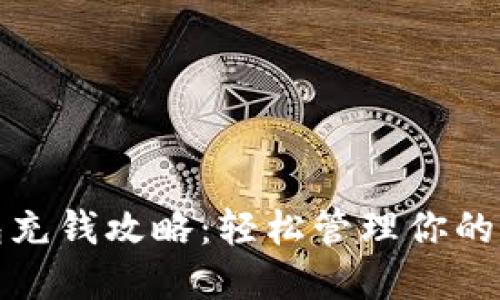 数字钱包充钱攻略：轻松管理你的电子资产