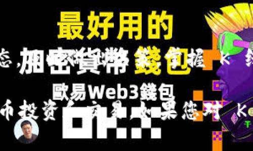 要在 TPWallet 中查看 K 线图，您可以按照以下步骤进行操作，尽管具体步骤可能随着 App 的版本更新而有所变化，但大致流程一般如下：

步骤一：打开 TPWallet 应用
首先，确保您已经在手机上安装并打开了 TPWallet 应用。如果您还未注册，请先创建一个账户并登录。

步骤二：选择您想要查看的币种
在 TPWallet 的首页，您会看到您账户中持有的各类数字货币。选择您想要观察 K 线图的特定币种，点击进入该币种的详情页面。

步骤三：找到 K 线图选项
在币种详情页中，通常会有一个