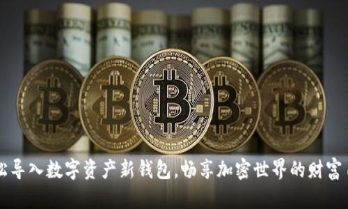 轻松导入数字资产新钱包，畅享加密世界的财富自由
