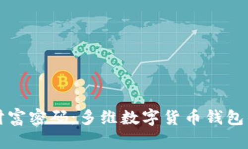 解锁未来财富密码：多维数字货币钱包的全面探索