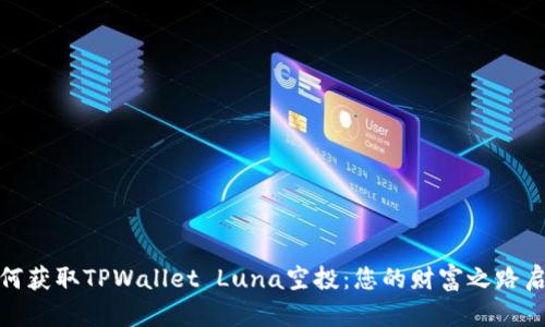 如何获取TPWallet Luna空投：您的财富之路启航