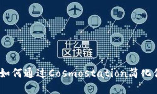 数字钱包的未来：如何通过Cosmostation简化你的加密货币管理