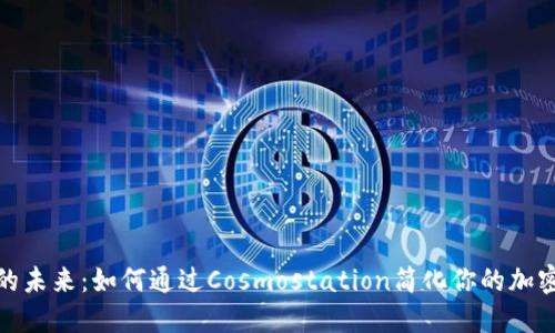 数字钱包的未来：如何通过Cosmostation简化你的加密货币管理