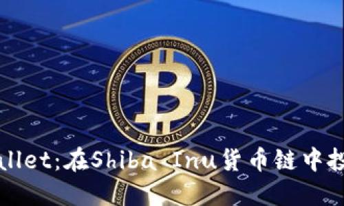 探索TPWallet：在Shiba Inu货币链中投资的未来