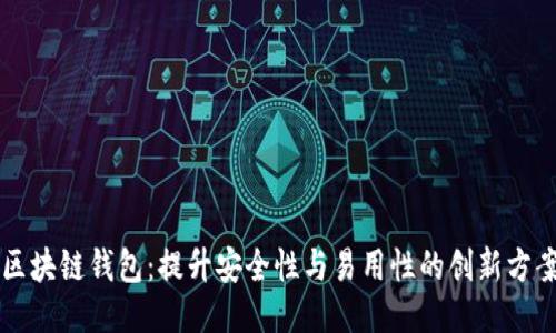 区块链钱包：提升安全性与易用性的创新方案