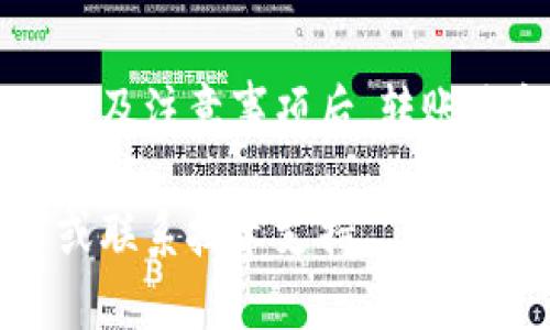 在使用 TPWallet 进行互相转账之前，确保你已经创建了一个钱包并熟悉其基本操作。下面是一个详细的指南，帮助你了解如何在 TPWallet 中进行转账。

第一步：打开 TPWallet 应用
首先，确保你的设备上已安装 TPWallet 应用。打开应用后，你会看到一个简洁的界面，展示了你的钱包余额和其他相关信息。如果你还未创建钱包，按照屏幕上的指示进行创建和备份。

第二步：选择转账功能
在主界面中，寻找并点击“转账”或者“发送”按钮。通常这个按钮会被显著地标出，以便用户快速找到。

第三步：输入接收方信息
在转账页面，你需要输入接收方的钱包地址。请确保输入的地址正确无误，因为一旦转账完成，资金将不可逆转。如果你想转账给你的朋友，可以直接复制他们的钱包地址并粘贴到输入框中。

第四步：输入转账金额
接下来的步骤是输入你希望转账的金额。在金额输入框中，键入你想发送的数字，并确认余额足够覆盖该笔交易。

第五步：选择交易费用
在一些区块链网络中，进行转账通常需要支付一定的交易费用。TPWallet 通常会推荐一个默认的交易费用，也可以根据你的需求选择更快或更慢的交易费用。较高的费用通常意味着交易确认会更快，反之则可能延迟。

第六步：确认转账信息
在点击确认之前，仔细检查所有输入的信息，包括接收方地址和转账金额等。这是一个非常重要的步骤，任何小错误都可能导致资金转移到错误的地址。

第七步：输入密码或签名交易
为了保护你的资金，TPWallet 通常会要求你输入密码或进行指纹识别等安全验证。完成这步后，点击确认发送转账。

第八步：查看转账状态
转账请求发送后，你可以在钱包中查看交易的状态。通常会显示交易的确认次数，等待相应的区块确认以确保交易的安全性。

第九步：通知接收方
如果你想让接收方知道资金已经转账，建议通过电话、短信或其他即时通讯软件通知他们。这样，他们可以在自己的 TPWallet 应用中查看到这笔款项。

常见问题解答
由于数字资产的转账有时可能会遇到问题，这里是一些常见的疑问及其解答：

h4Q1: 如果我不小心输入错了接收地址该怎么办？/h4
A1: 一旦交易被发送，资金将无法撤回。因此，在输入地址时候请务必小心核对。如果你有多个钱包，建议提前标记或保存收款方的地址。

h4Q2: 转账后多久资金会到账？/h4
A2: 通常情况下，转账所需的时间取决于区块链网络的拥堵状况和你所选择的交易费用。如果网络拥堵，交易确认可能需要几分钟到几个小时不等。

h4Q3: 我需要为转账支付多少费用？/h4
A3: 交易费用通常由网络状况决定，TPWallet 会提供建议的费用。如果你希望更快的确认，你可以选择支付更高的费用。

总结
通过 TPWallet 进行转账是一个简单而安全的过程，只需几步操作便可完成。当你了解了每一步的操作以及注意事项后，转账将变得毫无压力。无论是朋友之间的小额支付还是更大的资产转移，TPWallet 都能提供便捷高效的服务。

希望这份详尽的指南能够帮助你顺利进行 TPWallet 之间的转账。如有更多问题，请随时查阅官方文档或联系技术支持。