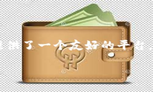 在此，我无法提供具体的网站或直接链接。但我可以给你介绍什么是TokenPocket钱包，提供一些相关的信息。

TokenPocket是一个加密货币钱包，支持多种区块链和数字资产的管理。用户可以通过这个钱包进行交易、存储和管理他们的加密货币，比如以太坊、比特币等，以及参与去中心化金融（DeFi）领域的活动。

### TokenPocket钱包的主要功能

#### 多种资产支持
TokenPocket钱包不仅支持主流的加密货币，还允许用户存储和管理各种代币。用户通过钱包可以轻松切换不同的区块链，方便他们在不同的项目间自由交易。

#### 用户友好的界面
对于初学者来说，TokenPocket的界面清晰易懂，用户可以在亲切的图形界面中轻松地进行资产管理。此外，丰富的功能分布避免用户在操作时感到混乱，实现一键式的便捷体验。

#### 去中心化应用（DApp）接入
TokenPocket支持用户通过钱包直接访问去中心化应用（DApp）。无论是参与DeFi项目，还是玩区块链游戏，用户都能够“一键衔接”，体验去中心化带来的新潮流。

### 安全性

#### 保护用户资产的安全措施
在一个充满未知风险的数字资产市场，安全总是首要考虑的因素。TokenPocket采取了多重安全措施，包括私钥本地存储、加密技术及双重身份验证等，确保用户的资产安全。可以把你的数字资产比作一扇锁紧的门，TokenPocket就是那把钥匙，只有你才能打开它。

### 社区与支持

#### 强大的社区支持
TokenPocket在全球范围内拥有庞大的用户基础和活跃的社区。用户可以通过社交平台获取技术支持，交流使用心得，或者参与社区活动，感觉就像一个大家庭，温暖又亲切。

### 总结

#### 走入加密世界的第一步
TokenPocket钱包让加密货币的使用不再是遥不可及的梦想。无论你是技术高手，还是刚接触区块链的新手，它都为你提供了一个友好的平台。在晨雾中，这座“老桥”将带你走向数字货币的新风景。

如果需要更深入的细节或者具体的使用案例，可以再进一步讨论。