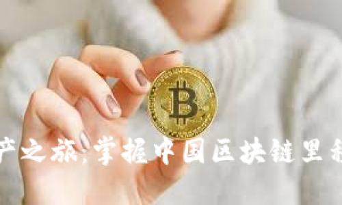 解锁数字资产之旅：掌握中国区块链里程钱包的秘密