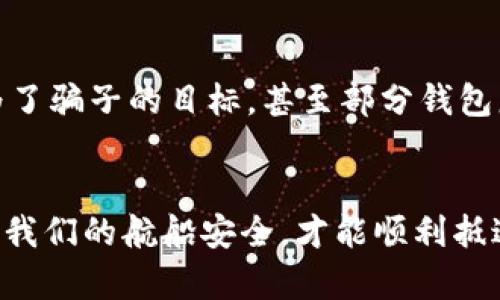 加密钱包账户能否注销？让我们探讨安全与风险的真相
加密钱包, 账户安全, 注销/guanjianci

引言：在数字浪潮中的小船
在这个信息飞速传播的时代，加密货币如同璀璨的星星，吸引着无数人追逐的目光。我们在这个虚拟的宇宙中，创建了属于自己的加密钱包账户，储存着辛辛苦苦赚来的数字财富。然而，当我们的心情如同晨雾中的老桥，模糊而迷茫时，不禁会问：加密钱包账户能注销吗？它的安全性如何？

什么是加密钱包？
加密钱包并不仅仅是一个储存库，它是我们与区块链世界之间的桥梁。想象一下，这个钱包就像是一座装有各种珍宝的古老宝箱，里面蕴藏着我们的投资、交易记录以及数字资产。无论是比特币、以太坊还是其他的数字货币，都在这个钱包中闪闪发光，等待发掘。

加密钱包账户的注销那抹柔和的光影
首先，我们需要明确的是，加密钱包账户的注销是否可行。大多数用户可能认为，注销一个加密钱包账户就如同关上一个灯泡，既简单又直接。但在实际操作中，这并不是那么简单。许多加密钱包服务商并不提供直接的“注销”功能。因为一旦你创建了一个钱包地址，这个地址就会永久存在于区块链上，无法删除。

为何无法注销？浪潮中的涟漪
这就引出了一个重要的问题：为何加密钱包账户无法注销？这是因为区块链技术的核心特性——去中心化和不可篡改性。就像是城市的每一条小巷都被记录在案，即便有些巷子早已荒废，仍旧存在于城镇的历史之中。同样，即使您不再使用某个钱包账户，它的记录依然会在区块链上存留，成为不可磨灭的历史。

如何确保账户安全？晨曦中的温暖
尽管您无法注销账户，确保账户安全却是完全可行的。就像守护一座老房子的钥匙，确保钥匙的安全让您拥有进入这座房子以及保护里面珍宝的权利。以下是一些确保您的加密钱包账户安全的方法：
ul
  li使用强密码：密码应该包含大写字母、小写字母、数字和特殊符号的组合，且不要与个人信息相关。/li
  li启用双重认证：双重认证就像在老桥上再加一道栅栏，为您的钱包账户增添一道屏障。/li
  li定期更换密码：就像给老房子换锁，定期更换密码可以有效防止潜在的安全风险。/li
  li避免公共Wi-Fi：在咖啡馆或公共场所使用钱包时，尽量避免连接不安全的公共网络。/li
/ul

关闭或转移资产的可能性
虽然您无法注销钱包账户，但您可以选择关闭账户中的交易功能，或者将资产转移到另一个安全的钱包地址。想象一下，您把珠宝从一个老旧的首饰盒中转移到更现代的、能够更好保护它的容器中。这种方式不仅能降低账户被攻击的风险，还能为您的资产提供更好的保护。

值得注意的安全隐患
在现今的数字环境中，加密钱包面临多重威胁。比如，黑客攻击如同暗夜中的幽灵，随时可能侵入不设防的城堡。由于缺乏监管，许多用户成为了骗子的目标，甚至部分钱包服务商的安全性没有得到保障。提高警惕、了解潜在的风险是确保资金安全的长久之计。

结论：把握安全的航向
加密钱包账户的注销并不意味着它在区块链上的存在会消失，而是需要我们更深层次地理解这个新兴领域。在这条充满未知的航道上，确保我们的航船安全，才能顺利抵达彼岸。让我们共同把握这份财富，灵活应对风险，筑牢安全的海防，航行出更为广阔的天地！