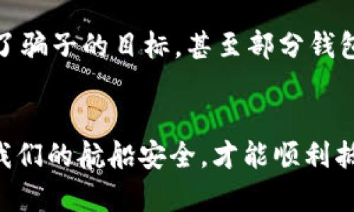 加密钱包账户能否注销？让我们探讨安全与风险的真相
加密钱包, 账户安全, 注销/guanjianci

引言：在数字浪潮中的小船
在这个信息飞速传播的时代，加密货币如同璀璨的星星，吸引着无数人追逐的目光。我们在这个虚拟的宇宙中，创建了属于自己的加密钱包账户，储存着辛辛苦苦赚来的数字财富。然而，当我们的心情如同晨雾中的老桥，模糊而迷茫时，不禁会问：加密钱包账户能注销吗？它的安全性如何？

什么是加密钱包？
加密钱包并不仅仅是一个储存库，它是我们与区块链世界之间的桥梁。想象一下，这个钱包就像是一座装有各种珍宝的古老宝箱，里面蕴藏着我们的投资、交易记录以及数字资产。无论是比特币、以太坊还是其他的数字货币，都在这个钱包中闪闪发光，等待发掘。

加密钱包账户的注销那抹柔和的光影
首先，我们需要明确的是，加密钱包账户的注销是否可行。大多数用户可能认为，注销一个加密钱包账户就如同关上一个灯泡，既简单又直接。但在实际操作中，这并不是那么简单。许多加密钱包服务商并不提供直接的“注销”功能。因为一旦你创建了一个钱包地址，这个地址就会永久存在于区块链上，无法删除。

为何无法注销？浪潮中的涟漪
这就引出了一个重要的问题：为何加密钱包账户无法注销？这是因为区块链技术的核心特性——去中心化和不可篡改性。就像是城市的每一条小巷都被记录在案，即便有些巷子早已荒废，仍旧存在于城镇的历史之中。同样，即使您不再使用某个钱包账户，它的记录依然会在区块链上存留，成为不可磨灭的历史。

如何确保账户安全？晨曦中的温暖
尽管您无法注销账户，确保账户安全却是完全可行的。就像守护一座老房子的钥匙，确保钥匙的安全让您拥有进入这座房子以及保护里面珍宝的权利。以下是一些确保您的加密钱包账户安全的方法：
ul
  li使用强密码：密码应该包含大写字母、小写字母、数字和特殊符号的组合，且不要与个人信息相关。/li
  li启用双重认证：双重认证就像在老桥上再加一道栅栏，为您的钱包账户增添一道屏障。/li
  li定期更换密码：就像给老房子换锁，定期更换密码可以有效防止潜在的安全风险。/li
  li避免公共Wi-Fi：在咖啡馆或公共场所使用钱包时，尽量避免连接不安全的公共网络。/li
/ul

关闭或转移资产的可能性
虽然您无法注销钱包账户，但您可以选择关闭账户中的交易功能，或者将资产转移到另一个安全的钱包地址。想象一下，您把珠宝从一个老旧的首饰盒中转移到更现代的、能够更好保护它的容器中。这种方式不仅能降低账户被攻击的风险，还能为您的资产提供更好的保护。

值得注意的安全隐患
在现今的数字环境中，加密钱包面临多重威胁。比如，黑客攻击如同暗夜中的幽灵，随时可能侵入不设防的城堡。由于缺乏监管，许多用户成为了骗子的目标，甚至部分钱包服务商的安全性没有得到保障。提高警惕、了解潜在的风险是确保资金安全的长久之计。

结论：把握安全的航向
加密钱包账户的注销并不意味着它在区块链上的存在会消失，而是需要我们更深层次地理解这个新兴领域。在这条充满未知的航道上，确保我们的航船安全，才能顺利抵达彼岸。让我们共同把握这份财富，灵活应对风险，筑牢安全的海防，航行出更为广阔的天地！