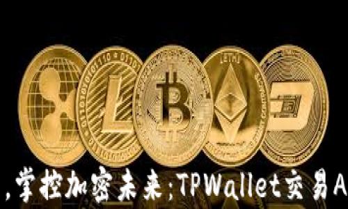 
轻松交易，掌控加密未来：TPWallet交易APP全解析