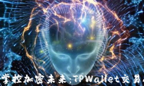 
轻松交易，掌控加密未来：TPWallet交易APP全解析
