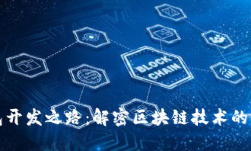 数字钱包开发之路：解密区块链技术的无限潜力