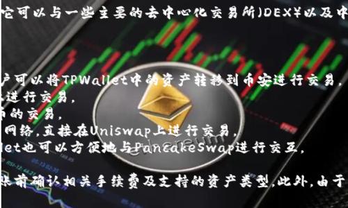TPWallet主要是一个多链钱包，支持多种区块链资产的管理和转账。它可以与一些主要的去中心化交易所（DEX）以及中心化交易所（CEX）进行连接，允许用户将其资产转移到不同平台上。

常见的交易所包括但不限于：

1. **币安(Binance)**：作为全球最大的数字货币交易平台之一，用户可以将TPWallet中的资产转移到币安进行交易。
2. **火币网(Huobi)**：用户可以通过TPWallet提取资产并在火币上进行交易。
3. **Kraken**：这是一家总部位于美国的交易所，支持多种加密货币的交易。
4. **Uniswap**：一个去中心化交易所，TPWallet可以连接到以太坊网络，直接在Uniswap上进行交易。
5. **PancakeSwap**：如果您持有在BSC上发行的代币，通过TPWallet也可以方便地与PancakeSwap进行交互。

请注意，具体的转账流程和支持的资产因交易所而异，建议在进行转账前确认相关手续费及支持的资产类型。此外，由于市场变化，某些功能可能会更新或调整，确保查看最新的信息和指南。