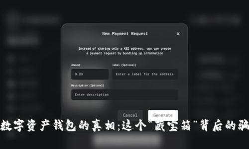 揭开cp数字资产钱包的真相：这个“藏宝箱”背后的骗局揭秘