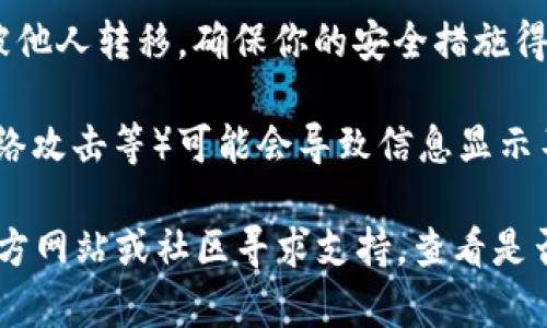 关于TPWallet内容消失的问题，可能有以下几种原因：

1. **钱包未连接网络**：如果你的TPWallet连接不上网络，可能会导致无法显示存储的资产。检查你的网络连接，确保手机或电脑能够正常上网。

2. **账户或钱包地址错误**：请确认你登录的账户是正确的，有时候使用不同的地址可能会找不到之前的资产。如果在账户管理中添加了多个钱包地址，确保你选择的是正确的那个。

3. **数据未同步**：TPWallet可能需要一定的时间来同步区块链数据，如果你刚刚创建了钱包，或者刚刚进行了一笔交易，这些数据可能还未显示。可以尝试刷新页面，或者重启应用程序。

4. **应用错误或漏洞**：软件可能由于 bugs 或其他问题导致无法正常工作。检查是否有更新版本可用，及时升级软件可能解决此类问题。

5. **安全风险**：如果你在任何环节透露了私钥或助记词，可能会导致资金被他人转移，确保你的安全措施得当。

6. **区块链问题**：有时候网络拥堵或某种特定的区块链问题（如硬分叉、网络攻击等）可能会导致信息显示不全。

如果你尝试以上解决方法仍然没有找回你的资产，建议你访问TPWallet的官方网站或社区寻求支持，查看是否有其他用户遇到相同问题的解决办法。同时，保持警惕，确保你的资产安全。