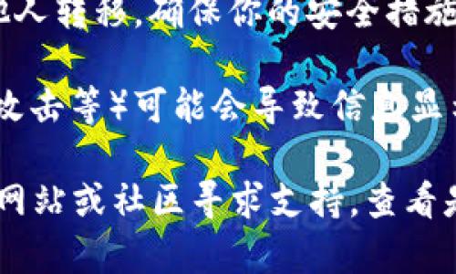 关于TPWallet内容消失的问题，可能有以下几种原因：

1. **钱包未连接网络**：如果你的TPWallet连接不上网络，可能会导致无法显示存储的资产。检查你的网络连接，确保手机或电脑能够正常上网。

2. **账户或钱包地址错误**：请确认你登录的账户是正确的，有时候使用不同的地址可能会找不到之前的资产。如果在账户管理中添加了多个钱包地址，确保你选择的是正确的那个。

3. **数据未同步**：TPWallet可能需要一定的时间来同步区块链数据，如果你刚刚创建了钱包，或者刚刚进行了一笔交易，这些数据可能还未显示。可以尝试刷新页面，或者重启应用程序。

4. **应用错误或漏洞**：软件可能由于 bugs 或其他问题导致无法正常工作。检查是否有更新版本可用，及时升级软件可能解决此类问题。

5. **安全风险**：如果你在任何环节透露了私钥或助记词，可能会导致资金被他人转移，确保你的安全措施得当。

6. **区块链问题**：有时候网络拥堵或某种特定的区块链问题（如硬分叉、网络攻击等）可能会导致信息显示不全。

如果你尝试以上解决方法仍然没有找回你的资产，建议你访问TPWallet的官方网站或社区寻求支持，查看是否有其他用户遇到相同问题的解决办法。同时，保持警惕，确保你的资产安全。