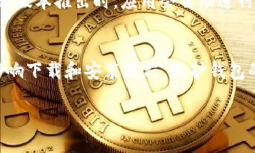 要将荣耀P50手机上的TP Wallet（TP钱包）进行升级，您可以按照以下步骤进行操作。请注意，具体步骤可能会因TP Wallet的版本和您的手机设置略有不同，但整体流程大致相同。

步骤一：检查当前版本
首先，您需要确认自己当前使用的TP Wallet版本。在荣耀P50手机上找到TP Wallet应用，打开后进入应用的“设置”或“关于”页面，查看当前的版本号。这将帮助您确定是否需要进行升级。

步骤二：备份重要数据
在进行任何升级之前，强烈建议您备份TP Wallet中的重要数据，例如交易记录或数字资产。这可以通过在TP Wallet中找到“备份”功能，或直接将相关信息截图保存到手机本地。

步骤三：连接Wi-Fi
在升级过程中，为了确保下载速度更快且不耗费流量，建议您连接到稳定的Wi-Fi网络。这样可以避免数据流量的浪费，同时确保下载不会因为网络问题而中断。

步骤四：打开应用商店
在荣耀P50上找到应用商店（如华为应用市场），打开应用商店后，可以在搜索栏中输入“TP Wallet”进行搜索。如果您的应用商店自动推送更新，您也可以在更新列表中找到TP Wallet的更新提示。

步骤五：进行升级
如果找到TP Wallet的更新版本，点击“更新”按钮即可开始下载最新版本的应用。请耐心等待，下载完成后，系统会自动安装更新。如果有提示，请根据指示完成相关操作。

步骤六：重启应用
升级完成后，为了确保新版本正常运行，建议您重启TP Wallet应用。您可以在手机的后台管理中关闭应用，然后重新打开，检查功能是否正常。

步骤七：了解新功能
每次升级通常都会引入新的功能或改进，因此建议您花一些时间浏览更新日志或者在TP Wallet的官方社交媒体、论坛中查看新功能说明。有些功能可能会提供更便捷的使用体验，甚至一些安全性增强措施。

步骤八：保持应用更新
定期检查TP Wallet是否有新的更新，可以保障您的资产安全并获得更好的用户体验。您也可以在应用商店中开启自动更新功能，这样每当有新版本推出时，应用会自动进行更新。

总结
对荣耀P50用户而言，升级TP Wallet的过程并不复杂，只需按照以上步骤操作即可。记得在升级前备份重要数据，并确保网络连接稳定，以免影响下载和安装进程。维护钱包的最新版本，既可以享受应用带来的新功能，也能够提升您的数字资产管理安全性。希望您能顺利完成升级，享受TP Wallet带来的便捷与安全。

如有其他问题，欢迎继续提问！