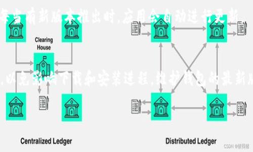要将荣耀P50手机上的TP Wallet（TP钱包）进行升级，您可以按照以下步骤进行操作。请注意，具体步骤可能会因TP Wallet的版本和您的手机设置略有不同，但整体流程大致相同。

步骤一：检查当前版本
首先，您需要确认自己当前使用的TP Wallet版本。在荣耀P50手机上找到TP Wallet应用，打开后进入应用的“设置”或“关于”页面，查看当前的版本号。这将帮助您确定是否需要进行升级。

步骤二：备份重要数据
在进行任何升级之前，强烈建议您备份TP Wallet中的重要数据，例如交易记录或数字资产。这可以通过在TP Wallet中找到“备份”功能，或直接将相关信息截图保存到手机本地。

步骤三：连接Wi-Fi
在升级过程中，为了确保下载速度更快且不耗费流量，建议您连接到稳定的Wi-Fi网络。这样可以避免数据流量的浪费，同时确保下载不会因为网络问题而中断。

步骤四：打开应用商店
在荣耀P50上找到应用商店（如华为应用市场），打开应用商店后，可以在搜索栏中输入“TP Wallet”进行搜索。如果您的应用商店自动推送更新，您也可以在更新列表中找到TP Wallet的更新提示。

步骤五：进行升级
如果找到TP Wallet的更新版本，点击“更新”按钮即可开始下载最新版本的应用。请耐心等待，下载完成后，系统会自动安装更新。如果有提示，请根据指示完成相关操作。

步骤六：重启应用
升级完成后，为了确保新版本正常运行，建议您重启TP Wallet应用。您可以在手机的后台管理中关闭应用，然后重新打开，检查功能是否正常。

步骤七：了解新功能
每次升级通常都会引入新的功能或改进，因此建议您花一些时间浏览更新日志或者在TP Wallet的官方社交媒体、论坛中查看新功能说明。有些功能可能会提供更便捷的使用体验，甚至一些安全性增强措施。

步骤八：保持应用更新
定期检查TP Wallet是否有新的更新，可以保障您的资产安全并获得更好的用户体验。您也可以在应用商店中开启自动更新功能，这样每当有新版本推出时，应用会自动进行更新。

总结
对荣耀P50用户而言，升级TP Wallet的过程并不复杂，只需按照以上步骤操作即可。记得在升级前备份重要数据，并确保网络连接稳定，以免影响下载和安装进程。维护钱包的最新版本，既可以享受应用带来的新功能，也能够提升您的数字资产管理安全性。希望您能顺利完成升级，享受TP Wallet带来的便捷与安全。

如有其他问题，欢迎继续提问！