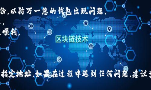 要将TP Wallet中的HD（即分层确定性钱包）资产提取到TRX（波场币），您可以按照以下步骤操作：

### 第一步：打开TP Wallet

首先，确保您已经在手机上安装了TP Wallet（波场钱包），然后打开该应用程序。

### 第二步：进入HD钱包

在TP Wallet主界面中，找到并点击进入您的HD钱包。HD钱包通常会列出所有的数字资产，包括TRX和其他资产。

### 第三步：选择要提取的资产

在HD钱包的资产列表中，找到您想要提取的TRX资产。点击TRX资产，进入该资产的详细页面。

### 第四步：点击提取或转账

在TRX资产的页面，您通常会看到一个“提取”或“转账”的选项。点击此选项以开始转账流程。

### 第五步：输入提取信息

在转账界面，您需要输入目标地址和转账数量：
- **目标地址**：输入您要将TRX转入的地址。确保这个地址正确无误，以免资产丢失。
- **转账数量**：输入您想要提取的TRX数量。

### 第六步：确认交易细节

在您提交转账请求之前，仔细检查您输入的所有信息，包括目标地址、转账数量及可能的交易费用。确保一切正确后，点击“确认”或“发送”。

### 第七步：输入安全密码

如果您的TP Wallet设置了安全密码，您需要输入密码以确认交易。

### 第八步：查看交易状态

提交转账后，您可以在TP Wallet的交易记录中查看交易状态。请注意，交易确认可能需要一些时间，具体时间取决于网络拥堵情况。

### 附加提示：

- **备份助记词**：在进行任何资产提取之前，请确保您的助记词已妥善备份，以防万一您的钱包出现问题。
- **确认网络状态**：在转账之前，确保波场网络正常工作，以避免交易失败。
- **小额测试**：如果您是在首次操作，建议先进行小额测试转账，确保过程顺利。

### 总结

通过上述步骤，您应该能够轻松地将TP Wallet中的HD钱包中的TRX提取到指定地址。如果在过程中遇到任何问题，建议查阅TP Wallet的官方支持或社区论坛获取更多帮助。希望您顺利完成提取！