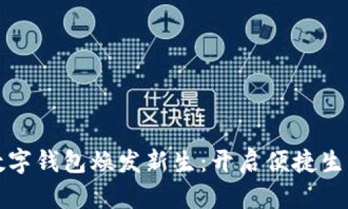 让邮政数字钱包焕发新生：开启便捷生活的钥匙