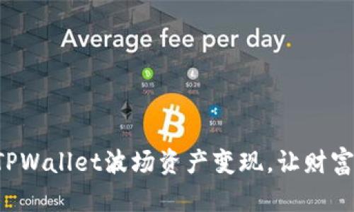 轻松实现TPWallet波场资产变现，让财富流动起来！