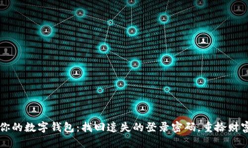 解锁你的数字钱包：找回遗失的登录密码，重拾财富自由