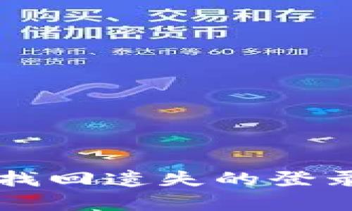 解锁你的数字钱包：找回遗失的登录密码，重拾财富自由