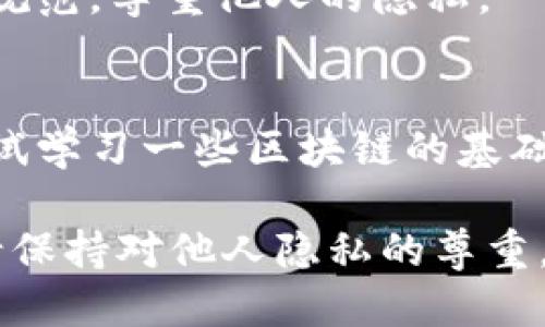 要使用TPWallet查看别人的钱包信息，您可以按照以下步骤操作：

1. **下载并安装TPWallet**：
   如果您还没有安装TPWallet，可以在您的手机应用商店或官方网站下载并安装该应用。

2. **打开TPWallet**：
   安装完成后，打开TPWallet应用。

3. **进入钱包查询界面**：
   在应用首页，您将看到一个搜索框，通常会有“地址”或“钱包信息”的提示。

4. **输入目标钱包地址**：
   在搜索框中输入您想要查看的那个钱包地址。请确保您输入的地址是准确的，因为区块链上的地址是唯一的，任何小错误都会导致搜索失败。

5. **查看钱包信息**：
   一旦输入地址后，点击确认，您将被带到该钱包的详细信息页面。您可以查看该钱包的余额、交易历史、持有的资产等信息。

6. **关注隐私与安全**：
   在查看别人的钱包信息时，请注意遵守相关法规和道德规范，尊重他人的隐私。

7. **了解区块链知识**：
   如果您对区块链技术和钱包信息的解析感兴趣，可以尝试学习一些区块链的基础知识，这样您在使用TPWallet时会更加得心应手。

使用TPWallet查询钱包信息的操作简单直观，但在使用时请保持对他人隐私的尊重，并合法合规地使用这些信息。